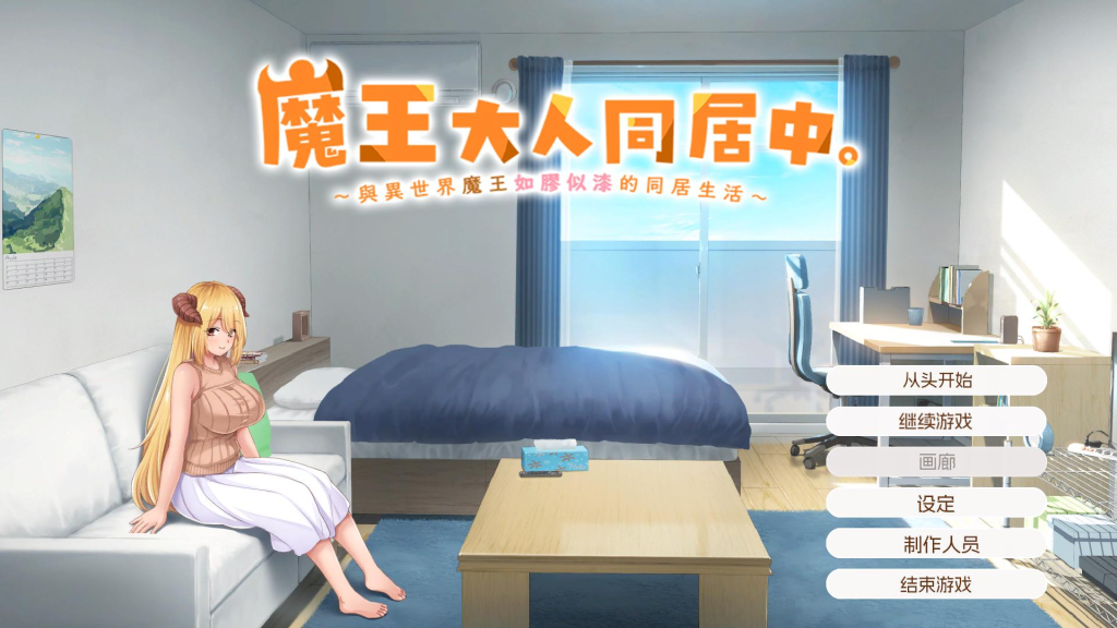 【同居互动SLG/中文/动态/全CV】魔王大人同居中。 ～与异世界魔王如胶似漆的同居生活～官方中文步兵版