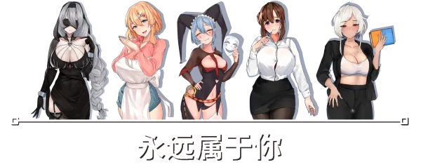 【PC/Steam/互动SLG/中文/动态】永远属于你 V5.7 官方中文步兵正式版