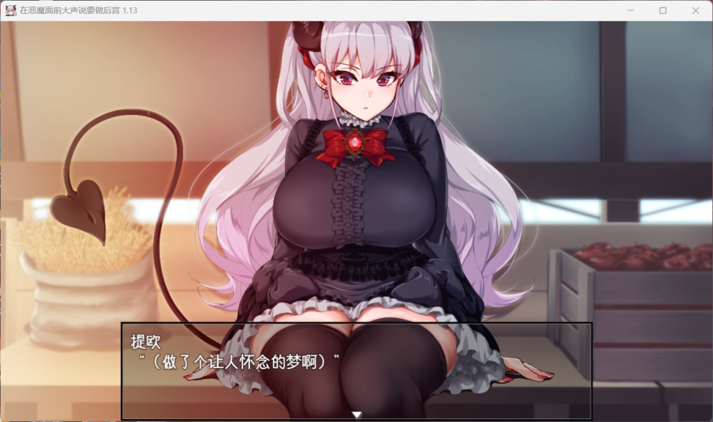 【Joiplay安卓+PC/爆款RPG/中文/全CV】在恶魔面前大声说要做后宫 Ver1.13官方中文版+存档【新作/2G】