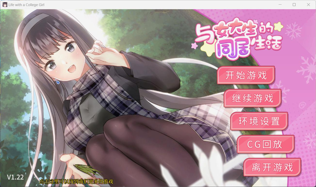【安卓+PC/Steam】【养成互动SLG/中文/动态】与女大生的同居生活 V1.22官方中文步兵正式版+全CG解锁【更新/1.5G】
