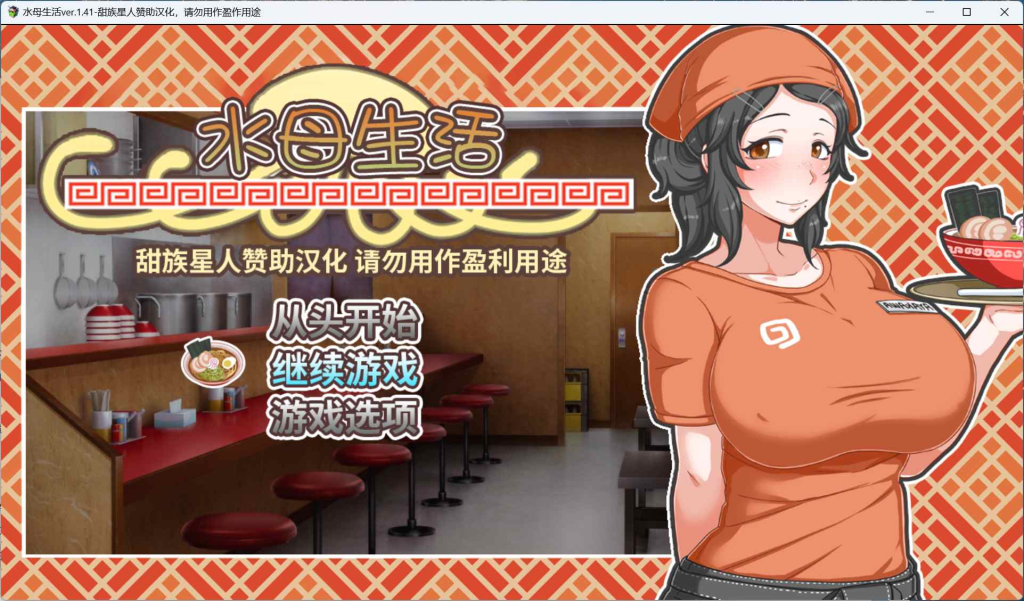 【PC+Joiplay安卓】【经营互动SLG/汉化/全CV】水母人生 V1.41精翻汉化版+存档【新汉化/1.9G】