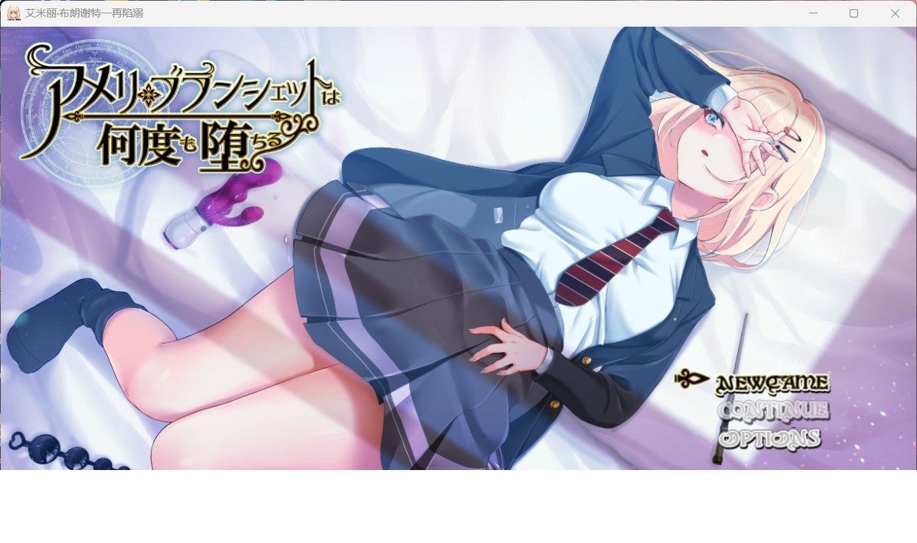 【PC+安卓/Steam/爆款RPG/汉化/全CV】艾米丽布兰切特多次堕落~在魔法学院重复的一周 艾蜜莉的堕落轮回～魔法学院与永无止尽的一周～V1.24汉化版NTR必玩