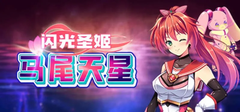 【PC/SteamSLG】闪光圣姬马尾天星 V1.0官方中文版