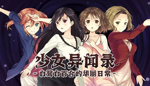 【Joi安卓+PC/爆款RPG/中文】少女异闻录：白鹭白百合的华丽日常 V1.01 步兵版+存档【新作/1.2G】