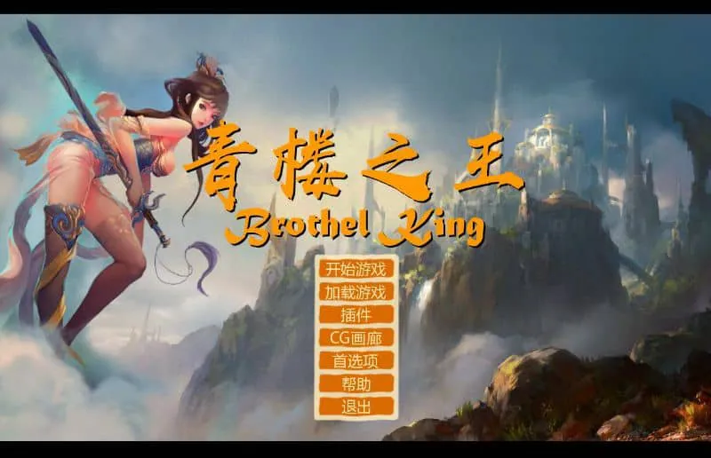 【PC/SLG】青楼之王 V3.0 精翻汉化版额外MOD合集