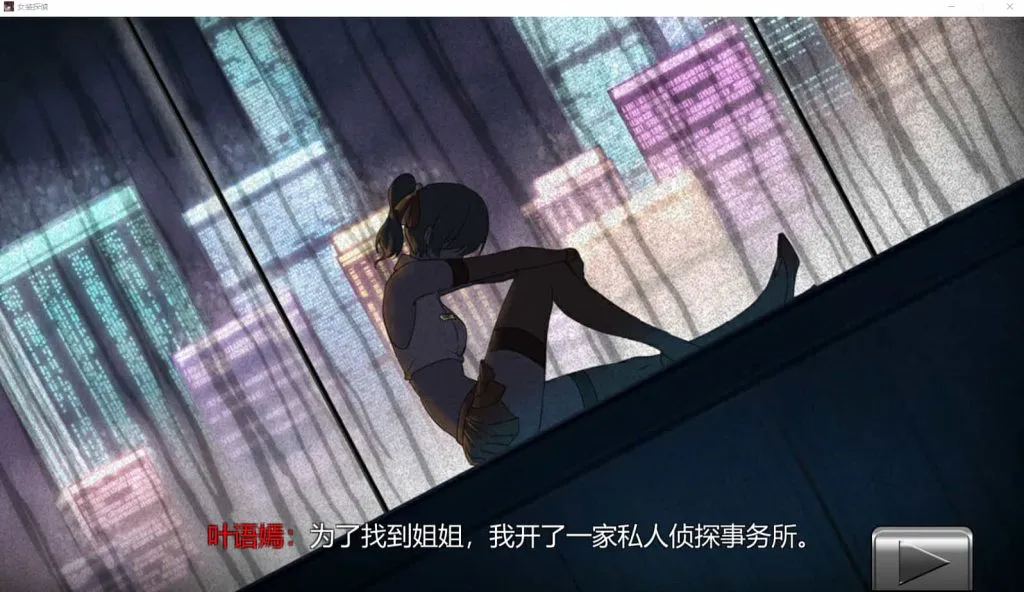 【PC/安卓/探索ACT/官中】女装侦探叶语嫣