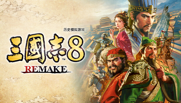 【国区】《三国志8 威力加强重置版/三国志8 REMAKE》V1.1.3-双袁之争 +全DLC -官中简体|容量26.7GB