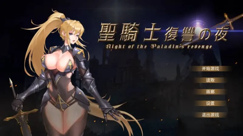 【PC/ACT】圣骑士复仇之夜 V1.0官方中文版