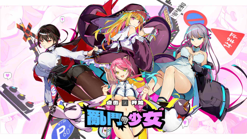 【0106补档】【像素ACT/中文/动态/全CV】乱斗少女V1.0.9 官方中文步兵版+存档【新作/2G】