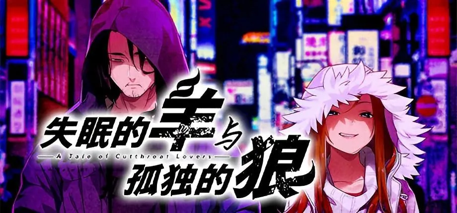 【PC/Steam/官中/全CG存档】失眠的羊与孤独的狼 The Restless Sheep &amp; The Lone Wolf -A Tale of Cutthroat Lovers- 官方中文+全CG存档