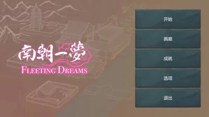 [PC/SLG]南朝一梦Fleeting Dreams v0.1 官方中文版