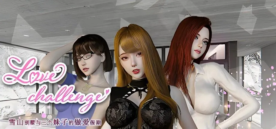 [PC/Steam/SLG]爱情挑战:雪山别墅和三个女孩的假期 V1.5.5官方中文版