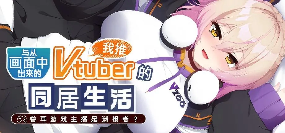 【PC/Steam/ADV】从画面中出来的我推Vtuber的同居生活 ～兽耳游戏主播是消极者？～V1.0官方中文版