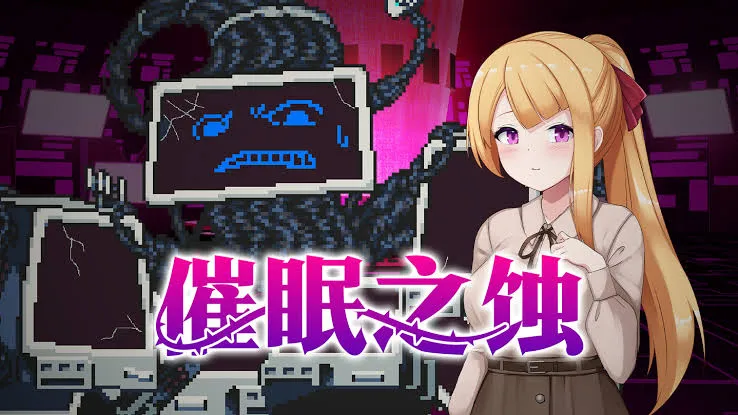 【爆款像素SLG/中文/动态】催眠之蚀 官方中文步兵版+存档【新作/1.4G】