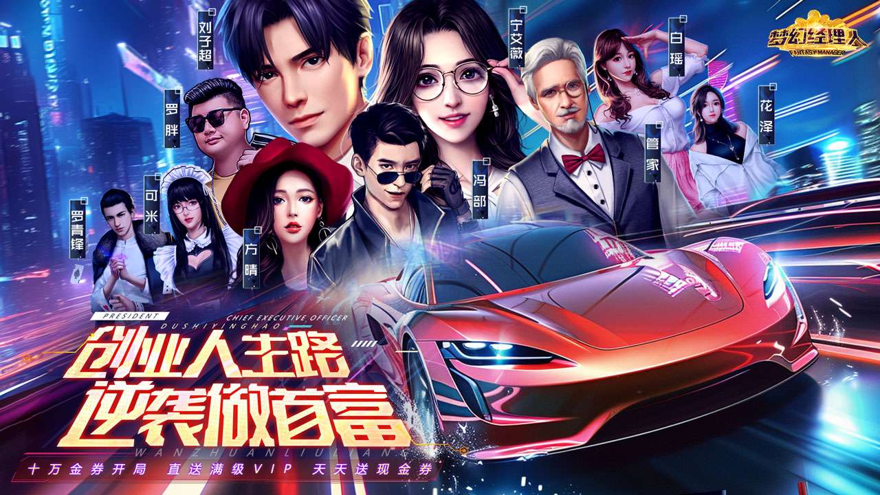 梦幻经理人（0.1折谁是首富）I 模拟经营 I安卓+IOS