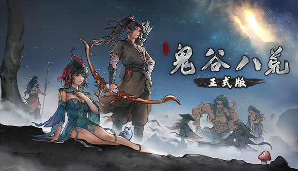 【国区】《鬼谷八荒正版分流/Tale of Immortal》v1.2.113-Build 21758240 |官中简体 |容量27GB