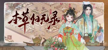 【PC/国区】《本草归元录/ Herbals tycoon》|Build 21301178–官中简体|容量2.58G