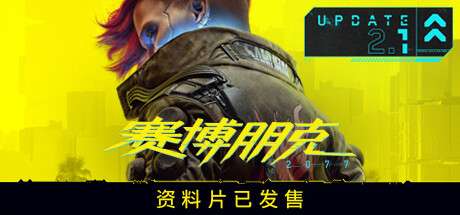 【国区】《赛博朋克2077/Cyberpunk 2077》V2.31HF+往日之影DLC+全DLC |官中.国语发音|容量91.7GB