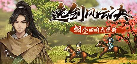 【国区】《逸剑风云决 Wandering Sword》Build Build.21798996 + DLC|-官中简体|容量3GB