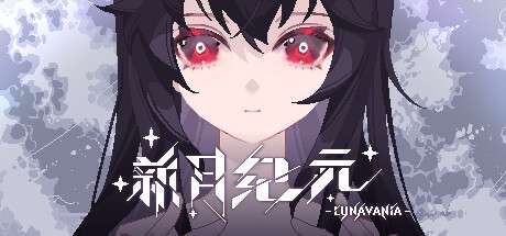【PC/国区】《新月纪元 Lunavania》|V0.2.8-官中简体|容量683M