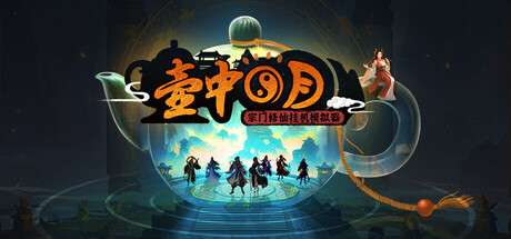 【国区】《壶中日月》-官中简体| v1.1.3-天罡化影-风雷幻决 | 容量335MB