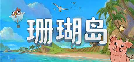 【国区】《珊瑚岛/Coral Island》Build.22161242+全DLC|-官中简体|容量13.5G