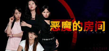 《恶魔的房间 The Demons Room》v1.2-官中简体|容量11GB