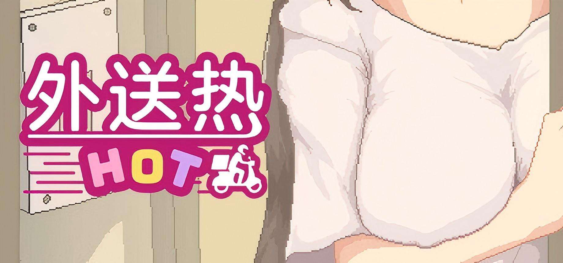 【PC/Steam】《外送热》Delivery Hot 官中步兵版 +全CG存档