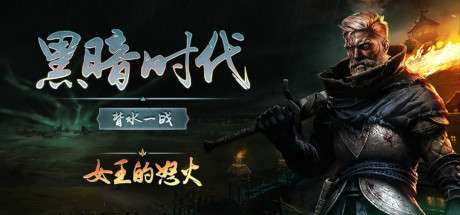 《黑暗时代：背水一战 Age of Darkness: Final Stand/AGE OF DARKNESS FINAL STAND》V1.0.1.4|-官中简体|容量16GB