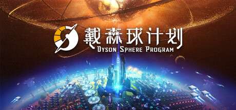 【国区】《戴森球计划/Dyson Sphere Program Rise Of the Dark Fog》Build.17999078|-官中简体|容量2.99GB
