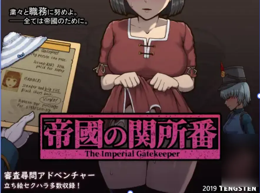 【安卓+PC】帝国入境所/帝國の関所番 【SLG/STEAM官中】[PC端附Ver1.75 Kristo超魔改汉化版]