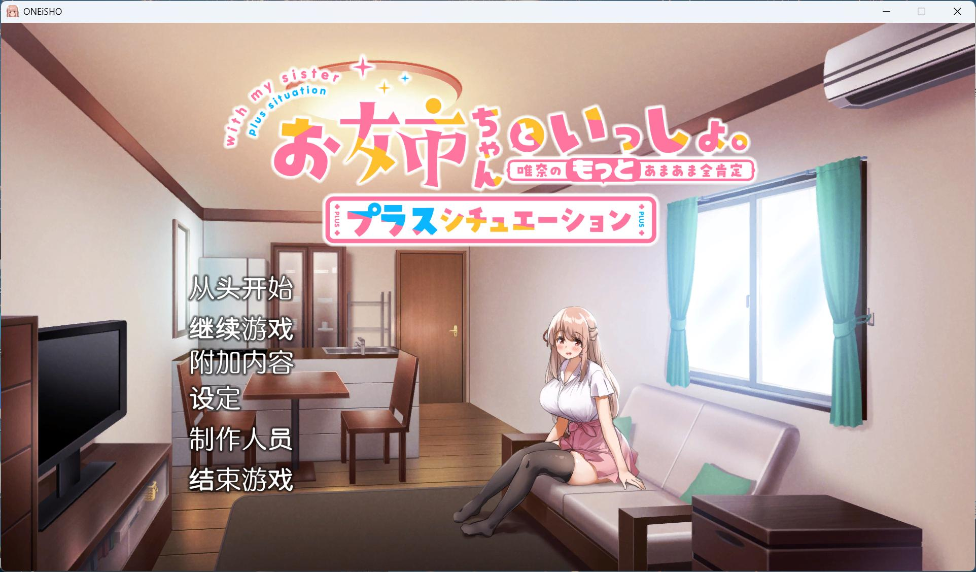 【PC/养成SLG/中文/全CV】姐姐大人同居中。～唯奈浓情蜜意的全肯定～全收录组合包版 官方中文步兵版+存档【新步兵/1.9G】