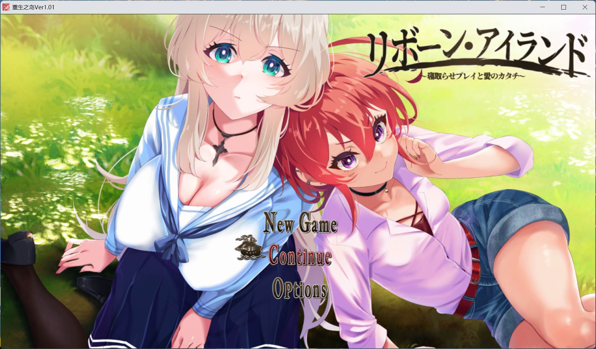 【PC+Joiplay模拟器/绿色RPG/汉化/全CV】重生之岛～寝取游戏与真爱之形～ AI汉化版+存档【新汉化/2.4G】