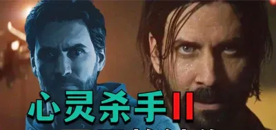《心灵杀手2/阿兰醒醒2/Alan Wake 2》V1.2.8-P2P-官中简体|容量101GB