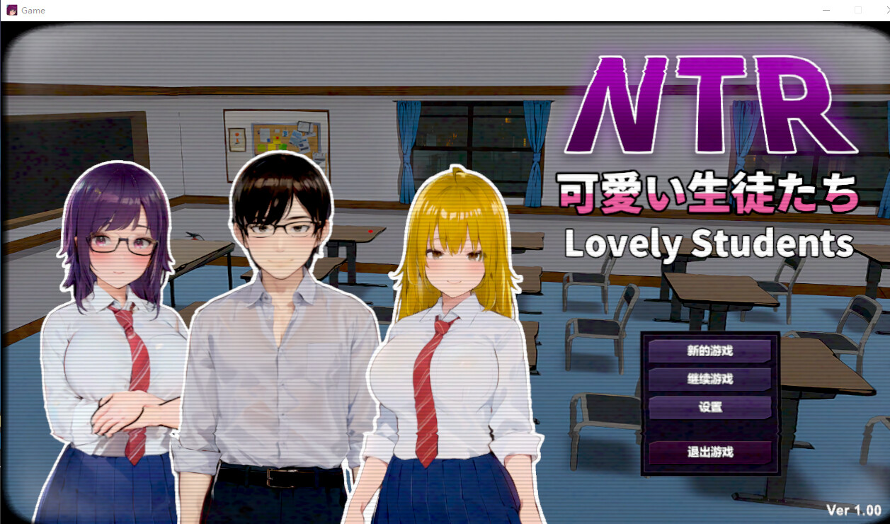 【PC】NTR可爱的学生 NTR Lovely Students v1.11 官方中文【700M】