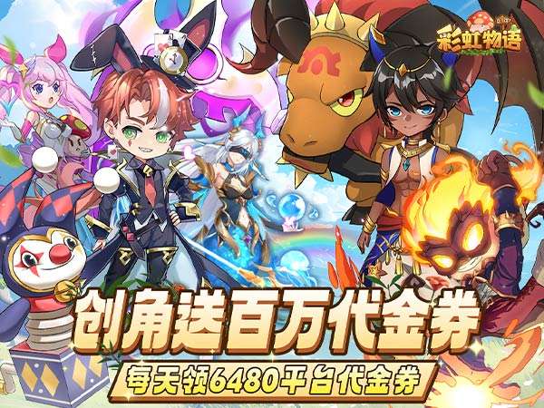 【05-20 00:10 新服开启】彩虹物语（0.1折免费版）（买断券）I 角色扮演 I安卓+IOS【整合兑换码】整合最全新兑换码 开局爽玩