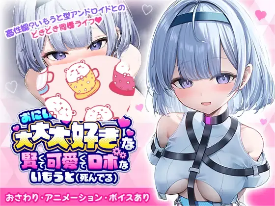 【PC/SLG/AI汉化】 超喜欢哥哥的聪明又可爱的机器人妹妹（已故） 【おさわりx同棲SLG】おにいちゃんのことが大大大好きな賢くて可愛くてロボないもうと(死んでる)【いもうと】 [1.5g]