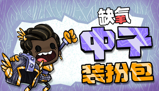 【国区】《缺氧：眼冒金星/Oxygen Not Included》U58-719533-中子装扮包DLC+全DLC|官方中文 |容量5.16GB