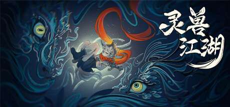 【国区】《灵兽江湖/Beast Saga》Build.22596026–官中简体|容量4.1GB