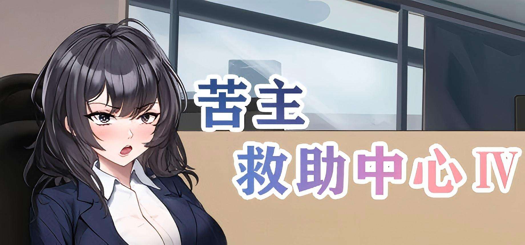 【PC/Steam/互动SLG/恶堕NTR/动态/中文】苦主救助中心Ⅳ（Lovelorn Sanatorium Ⅳ）