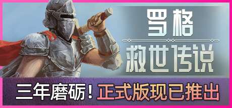 【PC/国区】《罗格：救世传说/Rogue : Genesia/ROGUE GENESIA》正式版-Build 22338702-官中简体|容量2.8G