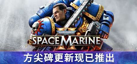 【国区】《战锤 40K：星际战士2/Warhammer 40,000: Space Marine 2/Warhammer 40000 Space Marine 2 Ultra Edition》V12.2+全DCL-官中简体|容量81.8GB