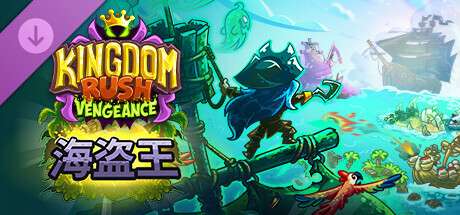 《王国保卫战 复仇/Kingdom Rush Vengeance – Tower Defense》V1.16.2.6|-官中|容量1.05GB