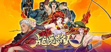 《战魂铭人 豪华版 Otherworld Legends》V2.8.1-P2P官中简体|容量2GB