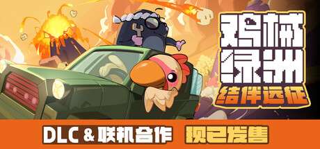 《鸡械绿洲 Cluckmech Oasis》v1.3.18-官中简体|容量837MB