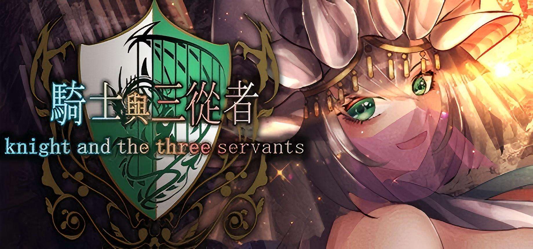 【PC/Steam/RPG】《骑士与三从者》Knight and the three servants 官方中文版