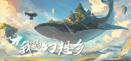 《天空城幻想/我的幻想乡/The Leviathans Fantasy》V2.4.8|-官中简体|容量15.2GB