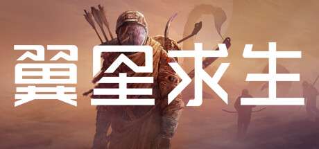 【PC/国区】《翼星求生/Icarus 》Build.22292349+霜降前哨DLC+全DLC|-官中简体|容量48.4GB
