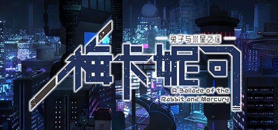 【PC/Steam】《梅卡妮可 -兔子与水星之谣-/MECHANICA A Ballad of the Rabbit and Mercury》Build.7362050官中简体|容量1.26GB
