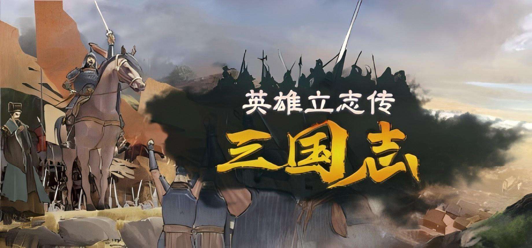 【国区】《英雄立志传：三国志/Legend Of Heros》Build.22294033+全DLC|官中简体| 容量7.5G